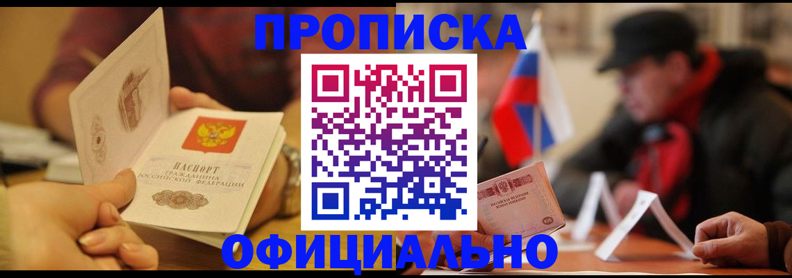 прописка в Кумертау